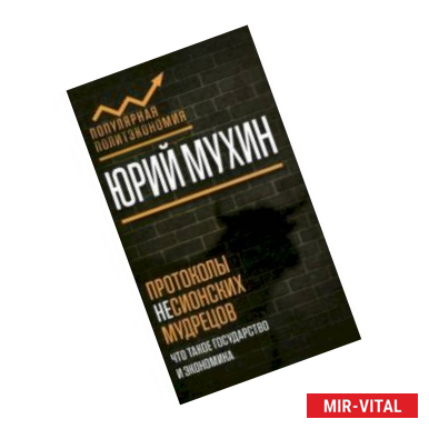 Фото Протоколы несионских мудрецов. Что такое государство и экономика