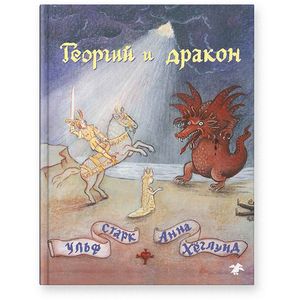 Фото Георгий и дракон