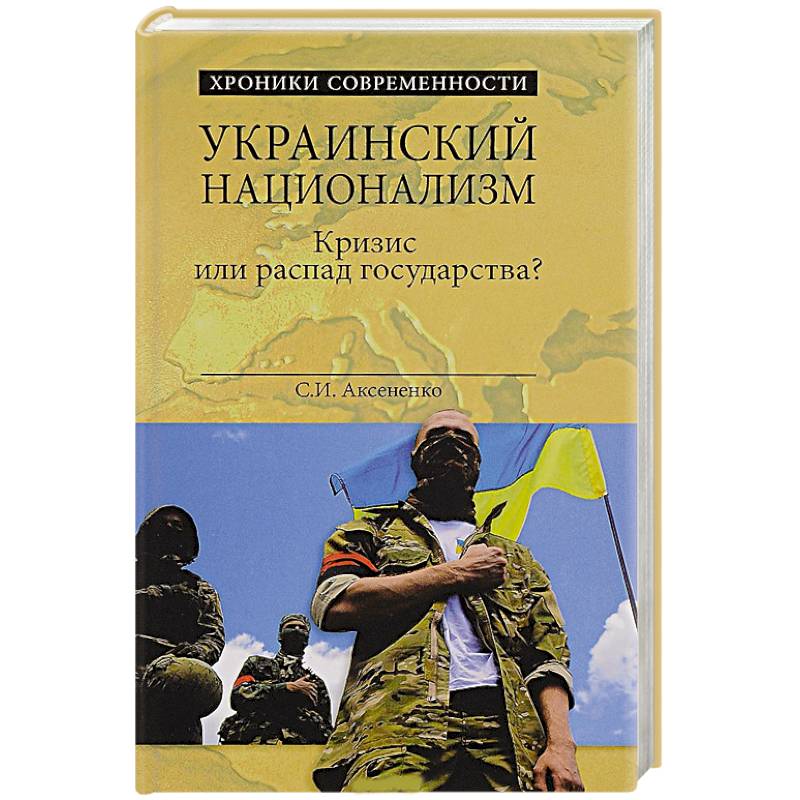 Фото Украинский национализм. Кризис или распад государства?