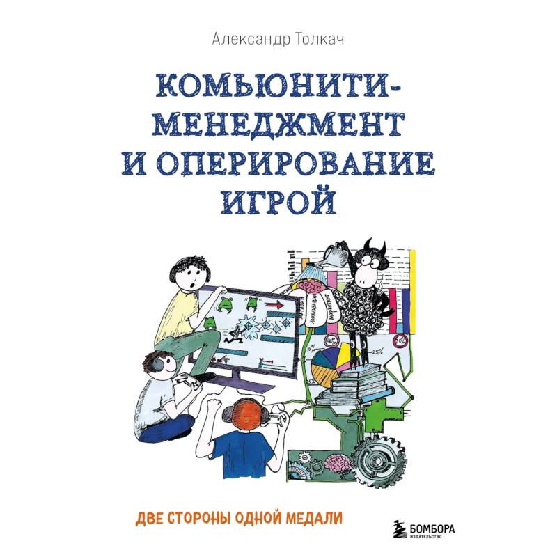 Фото Комьюнити-менеджмент и оперирование игрой. Две стороны одной медали
