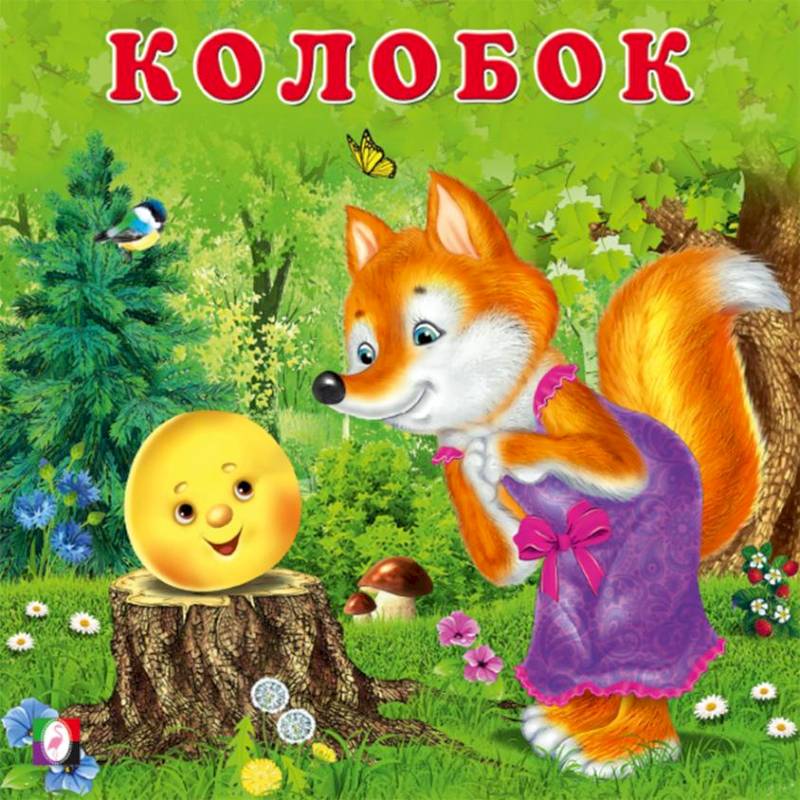 Фото Колобок