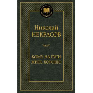 Фото Кому на Руси жить хорошо