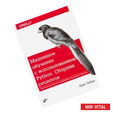 Фото Машинное обучение с использованием Python. Сборник рецептов