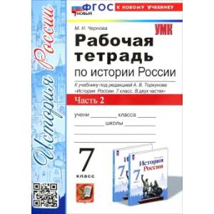 Фото История России. 7 класс. Рабочая тетрадь