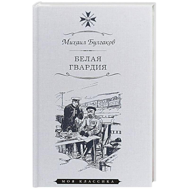 Фото Белая гвардия