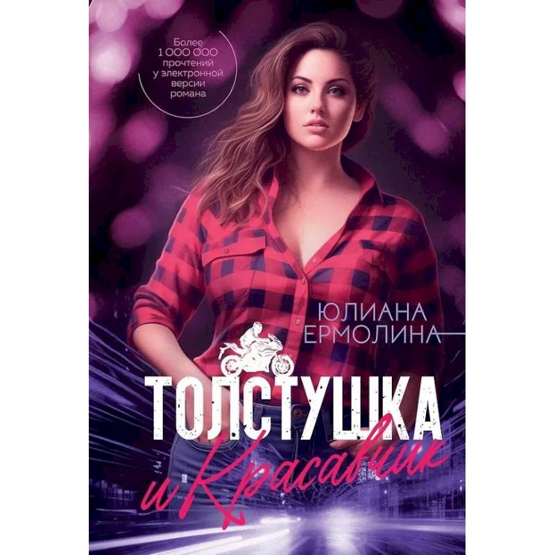 Фото Толстушка и красавчик