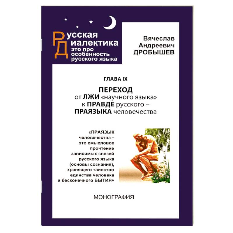 Фото Переход от лжи научного языка к правде русского-праязыка человечевства