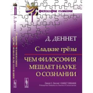 Фото Сладкие грёзы: Чем философия мешает науке о сознании