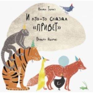 Фото И кто-то сказал Привет
