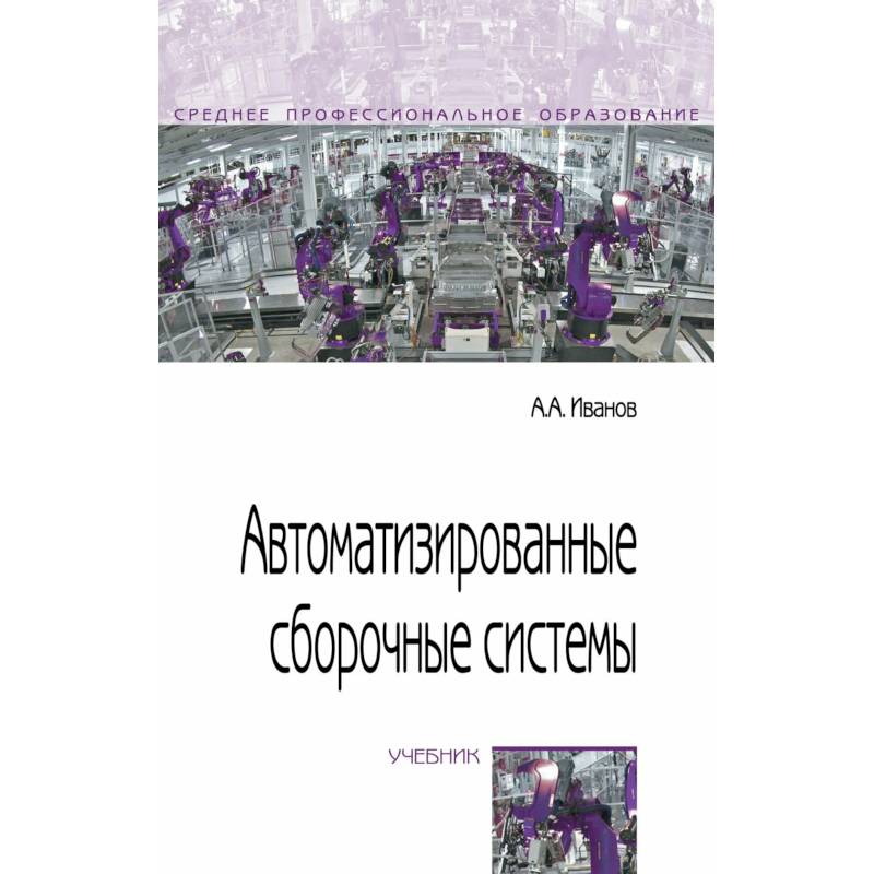 Фото Автоматизированные сборочные системы. Учебник. СПО