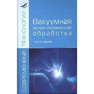 Фото Вакуумная ионно-плазменная обработка: Учебное пособие