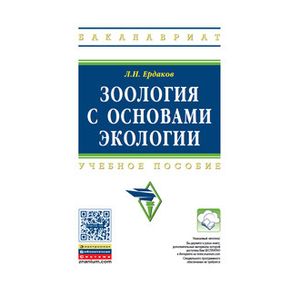 Фото Зоология с основами экологии: Учебное пособие