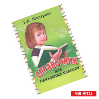 Фото Справочник для начальных классов. 1-5 классы