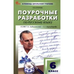 Фото Русский язык. 6 класс. Поурочные разработки к УМК Т. А. Ладыженской. ФГОС