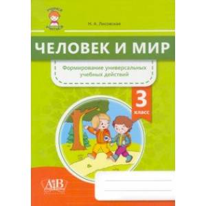 Фото Человек и мир. 3 класс. Формирование универсальных учебных действий