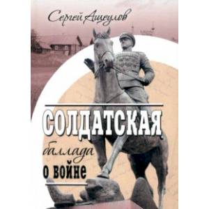 Фото Солдатская баллада о войне