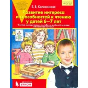 Фото Развитие интереса и способностей к чтению у детей 6-7 лет. Учебно-методическое пособие. ФГОС ДО