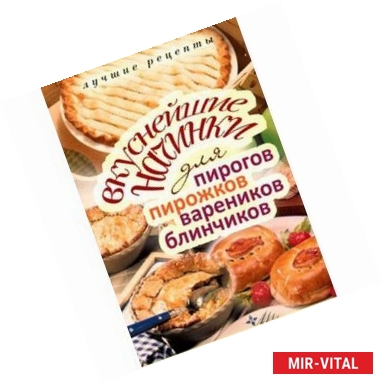 Фото Ваш домашний повар. Вкуснейшие начинки для пирогов, пирожков, вареников и блинчиков