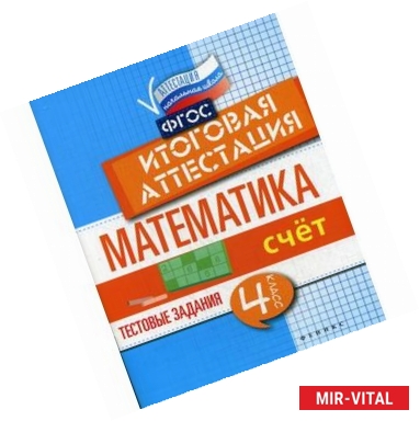 Фото Математика.Счет. 4 класс. Тестовые задания. Итоговая аттестация