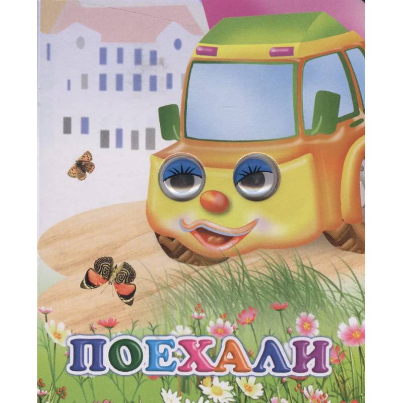 Фото Поехали!