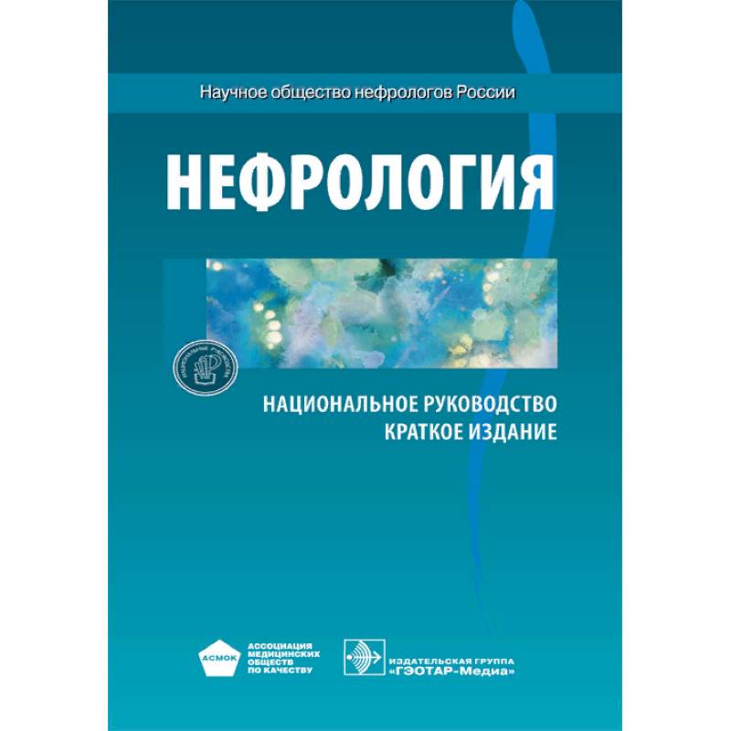 Фото Нефрология. Национальное руководство. Краткое издание