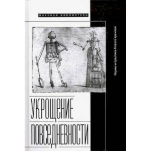 Фото Укрощение повседневности. Нормы и практики Нового времени