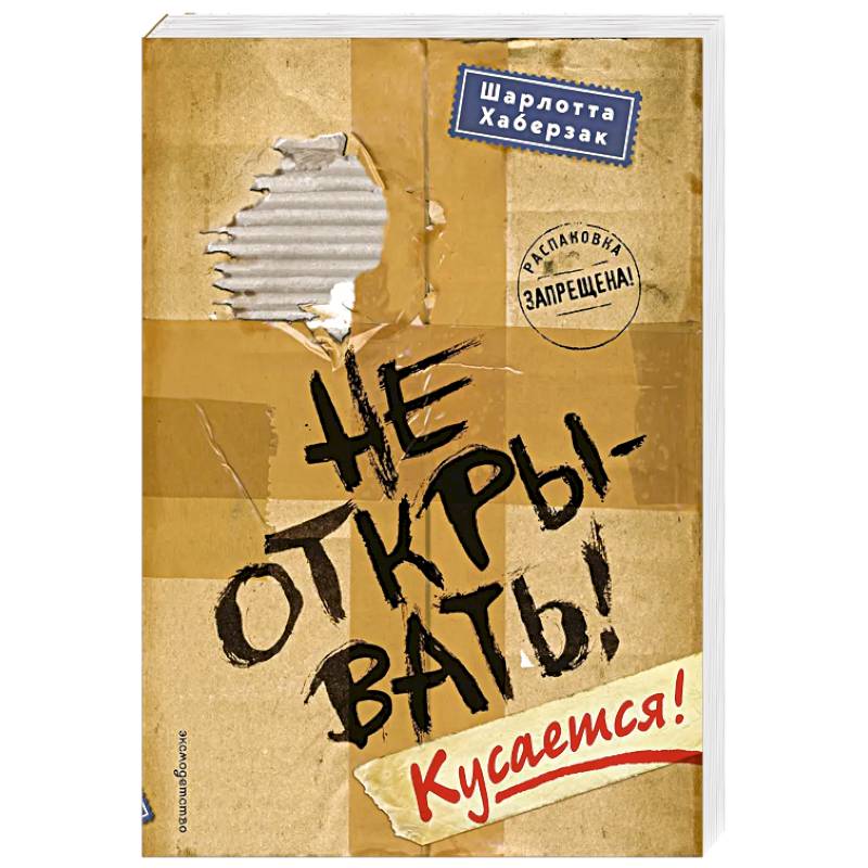 Фото Не открывать! Кусается!