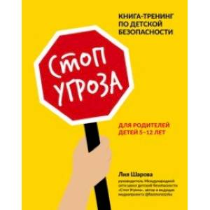 Фото Стоп Угроза. Книга-тренинг по детской безопасности для родителей детей 5-12 лет