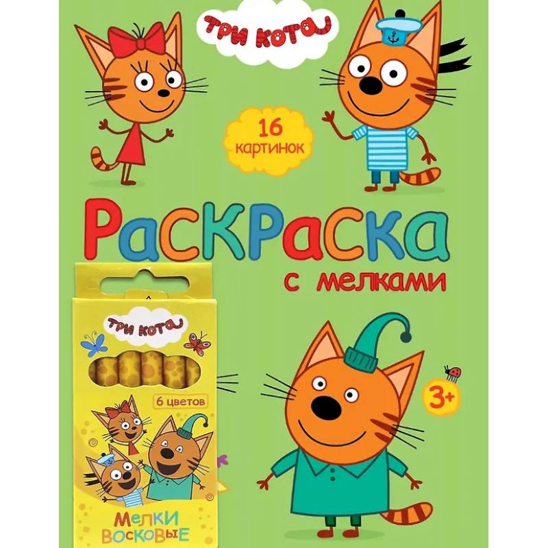Фото Три Кота. Раскраска с мелками (зелёная)