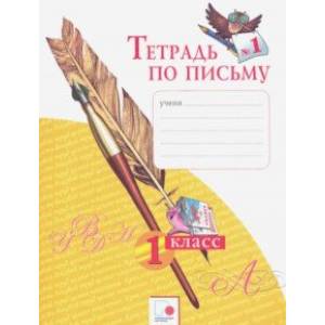 Фото Тетрадь по письму № 1. 1 класс. ФГОС
