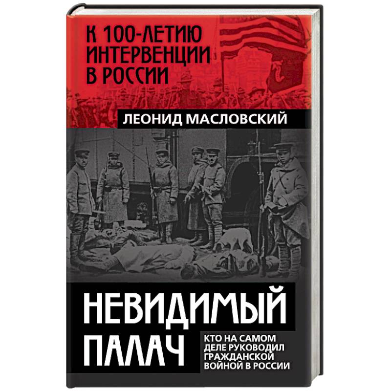 Фото Невидимый палач. Кто на самом деле руководил Гражданской войной в России