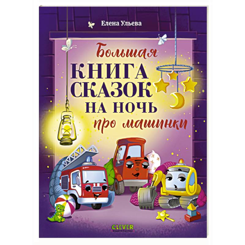 Фото Большая книга сказок на ночь про машинки