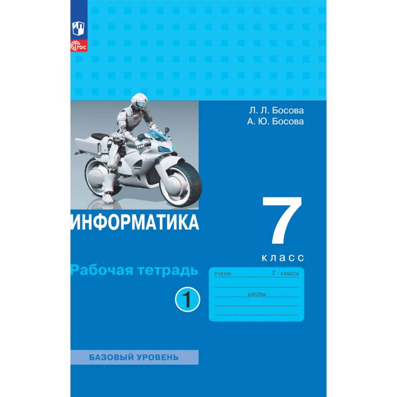 Фото Информатика 7кл ч1 Рабочая тетрадь]