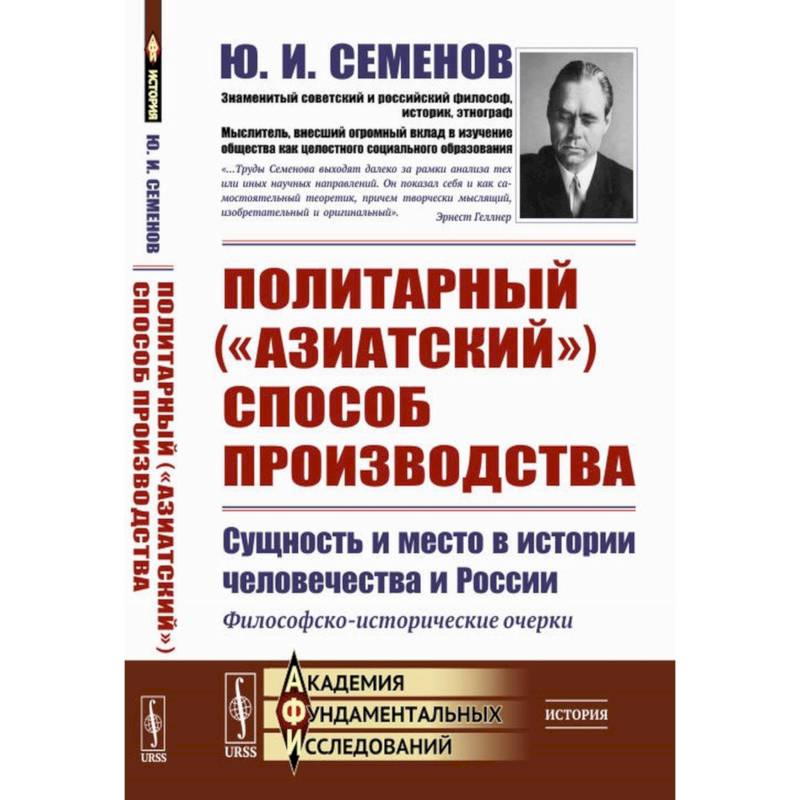 Фото Политарный ('азиатский') способ производства. Сущность и место в истории человечества и России. Философско-исторические очерки