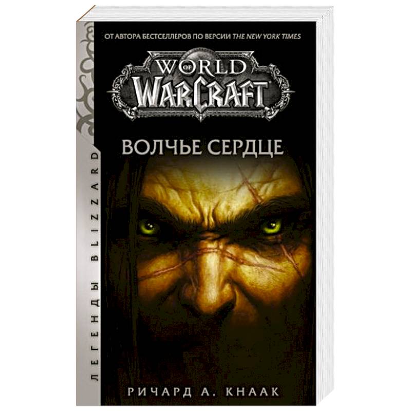 Фото World of Warcraft. Волчье сердце