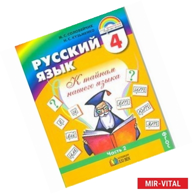 Фото Русский язык. 4 класс. Учебник. В 2-х частях. Часть 2. ФГОС