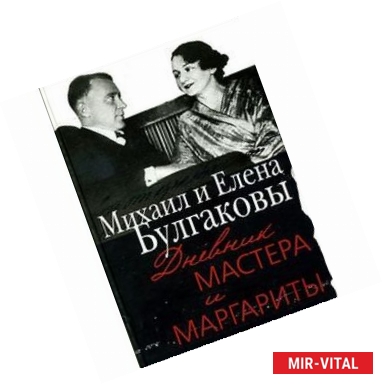 Фото Дневник Мастера и Маргариты. Михаил и Елена Булгаковы