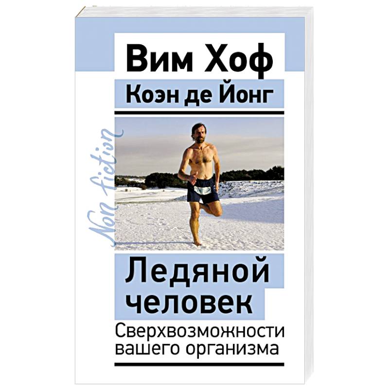 Фото Ледяной человек. Сверхвозможности вашего организма