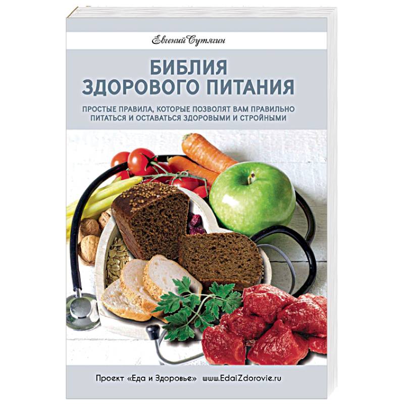 Фото Библия здорового питания. Простые правила, которые позволят вам правильно питаться и оставаться здоровыми и стройными