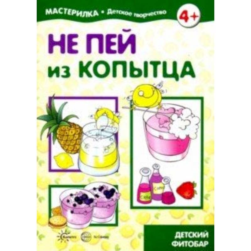 Фото Не пей из копытца. Детский фитобар. 5-7 лет