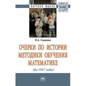 Фото Очерки по истории методики обучения математике