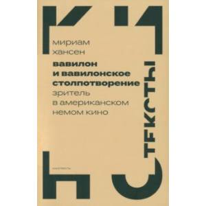 Фото Вавилон и вавилонское столпотворение. Зритель в американском немом кино