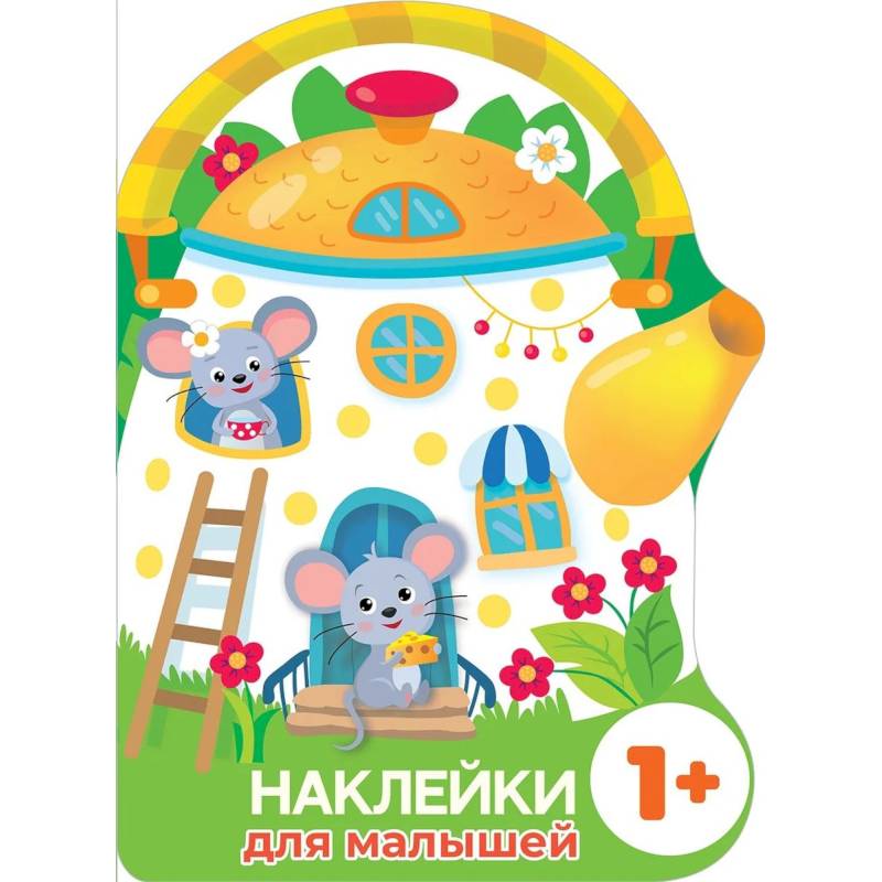 Фото Наклейки для малышей. Домик-чайник. Мышки