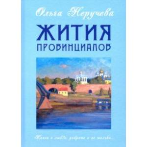 Фото Жития провинциалов