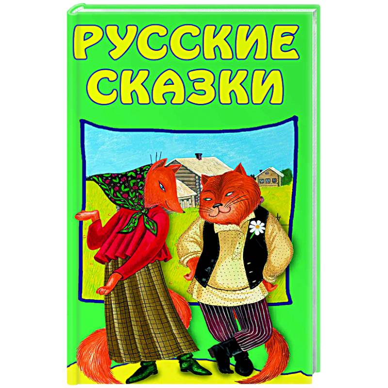 Фото Русские сказки