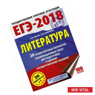 Фото ЕГЭ-2018. Литература 20 тренировочных вариантов экзаменационных работ для подготовки к единому государственному экзамену