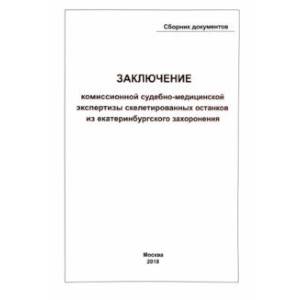 Фото Заключение Комиссионной судебно-медицинской экспертизы скелетированных останков из екатеринбургского