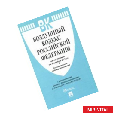 Фото Воздушный кодекс Российской Федерации по состоянию на 01.11.18 г.