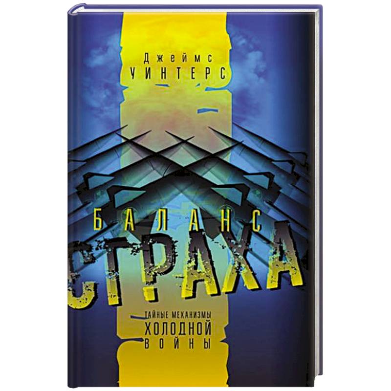 Фото Баланс страха. Тайные механизмы Холодной войны