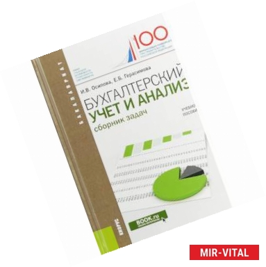 Фото Бухгалтерский учет и анализ. (Бакалавриат). Сборник задач. Учебное пособие